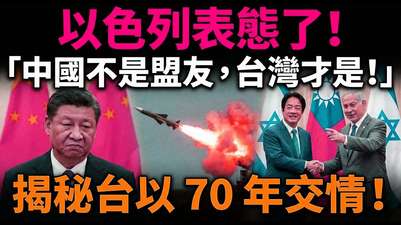 以色列表態了！「中國不是盟友，台灣才是！」揭開台以 70 年神祕交情，中共金錢外交徹底失敗！