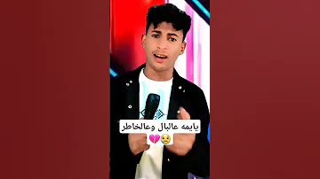 يايمه عالبال وعالخاطر 