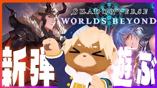 【シャドウバースWB】新弾きた！性能確認＆デッキ構築してくぞーっ！【志波犬ぢろ / Shibainu Ziro】