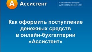 Как оформить поступление денежных средств в кассу в онлайн-бухгалтерии 