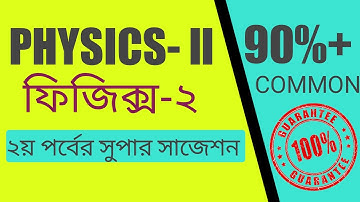Physics -2 Super Suggestion | সেরা প্রশ্ন উত্তর নিয়ে প্রস্তুতি | 90%+ কমন গ্যারান্টি!
