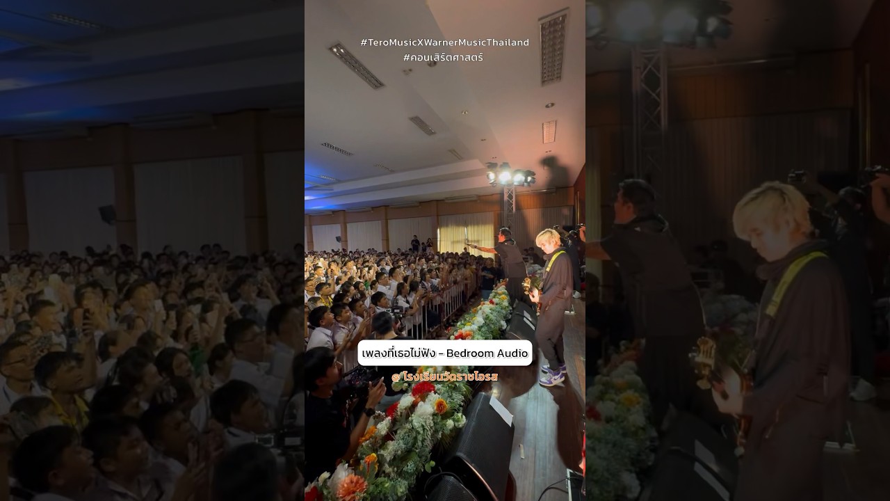 น้องๆร้อง #เพลงที่เธอไม่ฟัง ดังกระหึ่มสุดๆ ขอบคุณมากๆ ที่ต้อนรับพวกเราเป็นอย่างดี 🙏🏻 #BedroomAudio