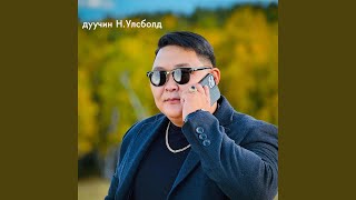 And mine zoriood ireerei (feat. Erdenesuh)