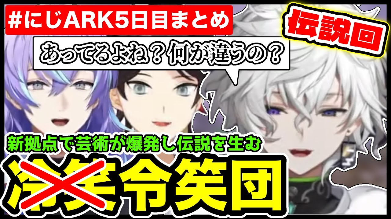 【#にじARK】新拠点への大移動！冷笑団のまさかの表記に大爆笑されるカゲツ視点まとめ【にじさんじ/切り抜き/叢雲カゲツ/星導ショウ/三枝明那】