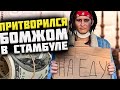 Помогут ли ТУРКИ РУССКОМУ? Бесплатное жилье в центре Стамбула. Турция