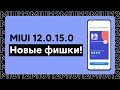 📲 НОВАЯ ГЛОБАЛКА MIUI 12.0.15.0 -  НОВЫЕ ФИШКИ ИЗ MIUI 12.5! REDMI NOTE 10 PRO 🔥