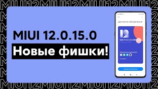 📲 НОВАЯ ГЛОБАЛКА MIUI 12.0.15.0 -  НОВЫЕ ФИШКИ ИЗ MIUI 12.5! REDMI NOTE 10 PRO 🔥