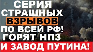 Только что! НПЗ и завод Путина РА3НЕСЛО на молекулы! Два десятка дронов устроили ХЛОПОК по всей РФ!