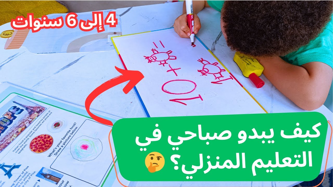 كيف يبدو صباحي في التعليم المنزلي لطفلي دون حضانة 🤔 للأطفال بين 4 و 6 سنوات