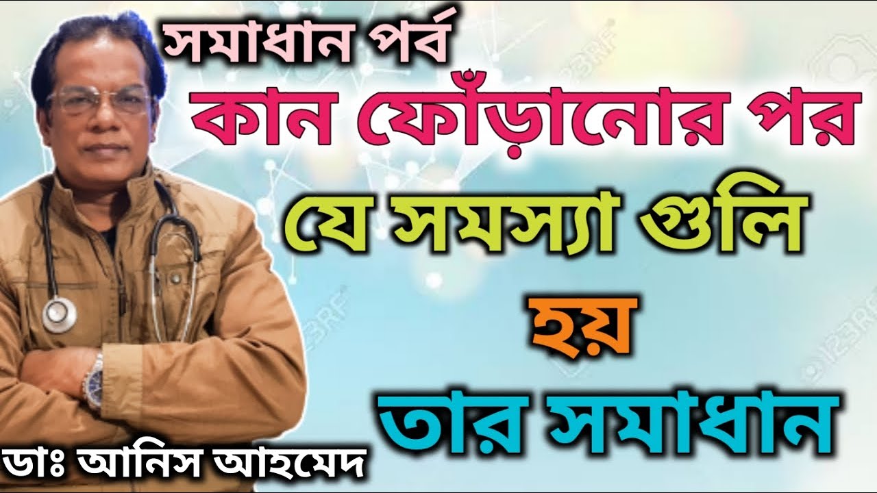 কান ফোড়ানোর পর কি কি সমস্যা হয় ,হলে কি করবেন?|| After Ear piercing and gold allergy || Dr.Anis Ahmed