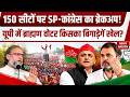 UP Election 2027: 150 सीटों पर SP-कांग्रेस का ब्रेकअप! Akhilesh और Rahul के बीच बढ़ी सियासी हलचल