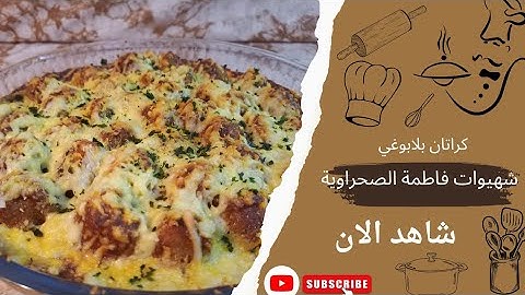 أجي نوجدو أكلة صيفية كراتان بلابوغي كايجي  لذيذ وغير ديال توجدوه فهاد الحرارة