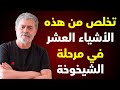 ستة أشياء يجب التخلص منها في الشيخوخة والتر ريزو