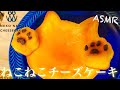 【ASMR/咀嚼音】ねこねこチーズケーキを食べる音（eating sounds）