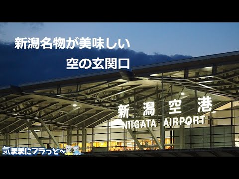 新潟観光 グルメ 新潟名物が美味しい空の玄関口 のどぐろとたれかつ Youtube