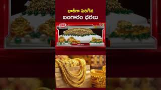 భారీగా పెరిగిన బంగారం ధరలు | Gold Prices Hike | Today Gold Rate | NTV Telugu