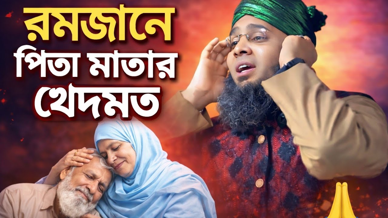 পিতামাতার খেদমত না করার পরিণতি | মাওলানা গাজী সোলাইমান আল কাদেরী ওয়াজ | Gazi Sulaiman al Qadri 
