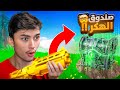تحولت الى هكر بسبب هذا الصندوق السري فورتنايت