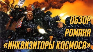 Старый-добрый Warhammer 40,000. Обзор романа Йена Уотсона «Инквизиторы космоса»