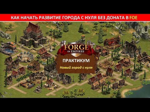 Видео: Как начать развитие города с нуля в новом мире (Кунрир) без доната для начинающих в Forge of Empires