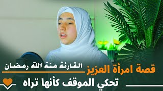 القارئة منة الله رمضان🧡قصة امرأت العزيز 🧡تحكي الموقف كأنها تراه🧡تلاوة هزت قلوب الجميع