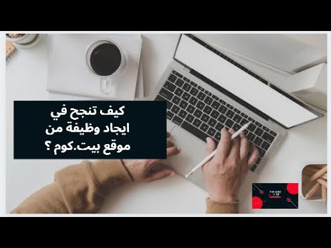 كيف تنجح في إيجاد وظيفة من موقع بيت كوم