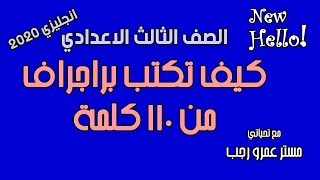 ثالثه اعدادي انجليزي 2020 | كتابة براجراف من 110 كلمة بطريقة سهلة جدا ومواصفات الامتحان