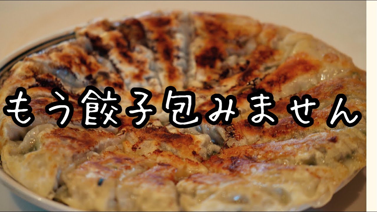 餃子革命！包まず挟む【ぺったんこ餃子】最高の美味しい食べ方！最高に美味しい餃子の作り方｜gyoza｜料理教室