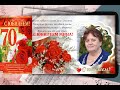 ♥ЮБИЛЕЙ 70 ЛЕТ♥  МИНЫ АГУРЕЕВОЙ -КЛИНГ(АВТОР В.КРАСНИКОВ)