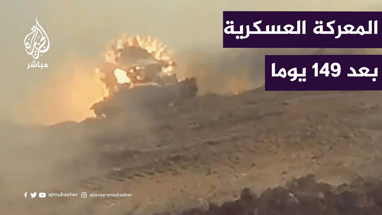 بعد 149 من العمليات العسكرية.. هل يمكن التخلص من المقاومة في غزة؟