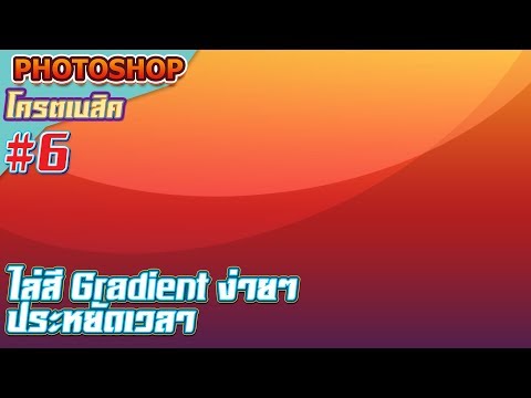 สอนทำสีพื้นหลังไล่สี Gradient แบบง่ายๆ : Photoshop โครตเบสิค #6