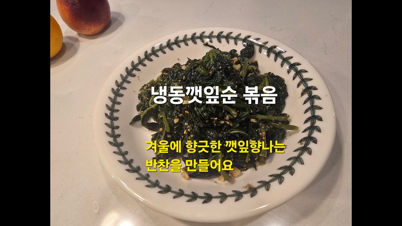 깻잎 볶음~-냉동깻잎으로 향긋한 깻잎볶음을 만들어요.제철이 아니어도 맛난 깻잎볶음을 드실수 있답니다. 들어가는 재료도 간단하고 냉동깻잎을 구입하기만 간단한 요리 가능해요