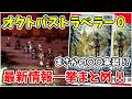 最新情報一挙まとめ!! オクトパストラベラー完全最新作が楽しみ過ぎるので新公開されている情報を全部まとめていきます!!【オクトパストラベラー0】