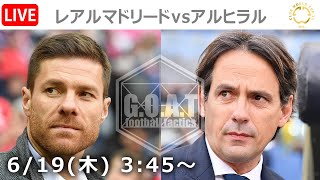 【LIVE分析】レアルマドリードvsアルヒラル　クラブワールドカップ