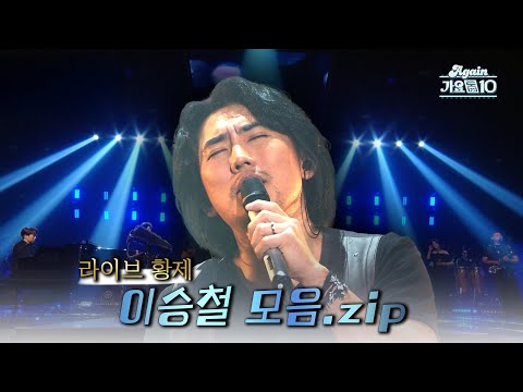 Again Playlist 라이브 황제 이승철 모음 Zip KBS 방송