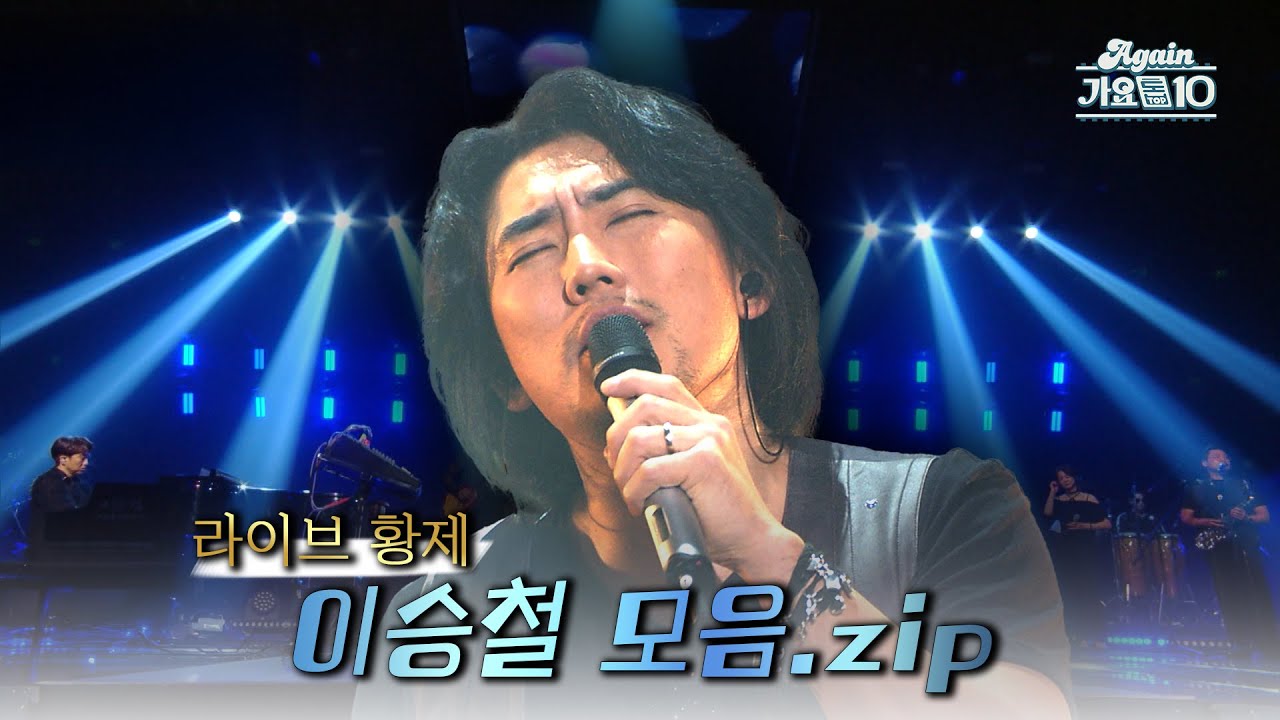 [#again_playlist] 라이브 황제, 이승철 모음.zip | KBS 방송