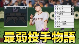 最弱投手で挑むスタープレイヤー11年目終盤【肩壊士物語】【プロスピ2024】【アカgames】