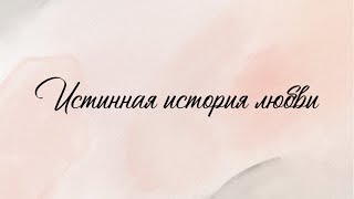 картинка: Истинная история любви.