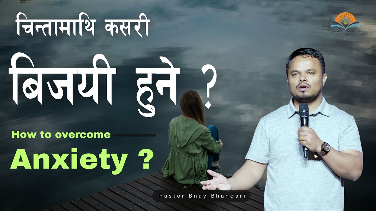 चिन्तामाथि कसरी बिजयी हुने? How to overcome Anxiety? Pastor Binay Bhandari.
