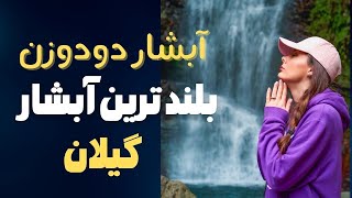 آبشار دودوزن دیدنی های گیلان ،بلندترین آبشار شمال ایران