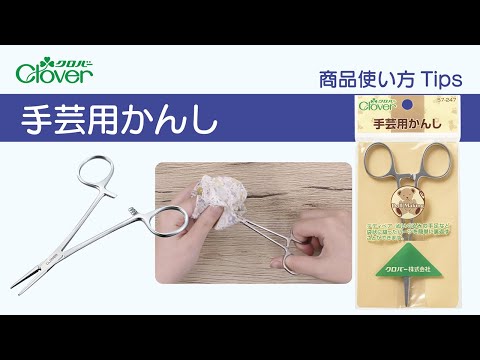 クロバー手芸用かんし使い方Tips～テディベアやぬいぐるみ作りに便利なツール～
