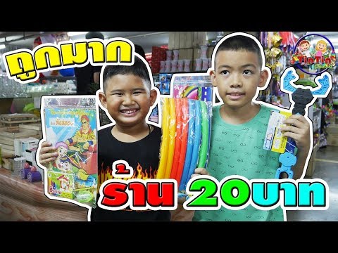 น้องติณณ์ | เดินซื้อของเล่น ร้าน20บาท ถูกมาก☺ | Bought a toy shop 20 baht, very cheap