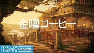 金曜コーヒー: Jazz Relaxing Music in a 24/7 Live Stream - Piano Instrumentals for Urban Oasis - 勉強用・読書用BGM