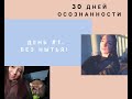 Vlog #1 /Иду на собеседование/ моя подработка. 30 дней осознанности.