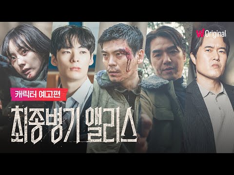 신선함 100 싱크로율 200 캐릭터 예고편 공개 L 최종병기 앨리스 