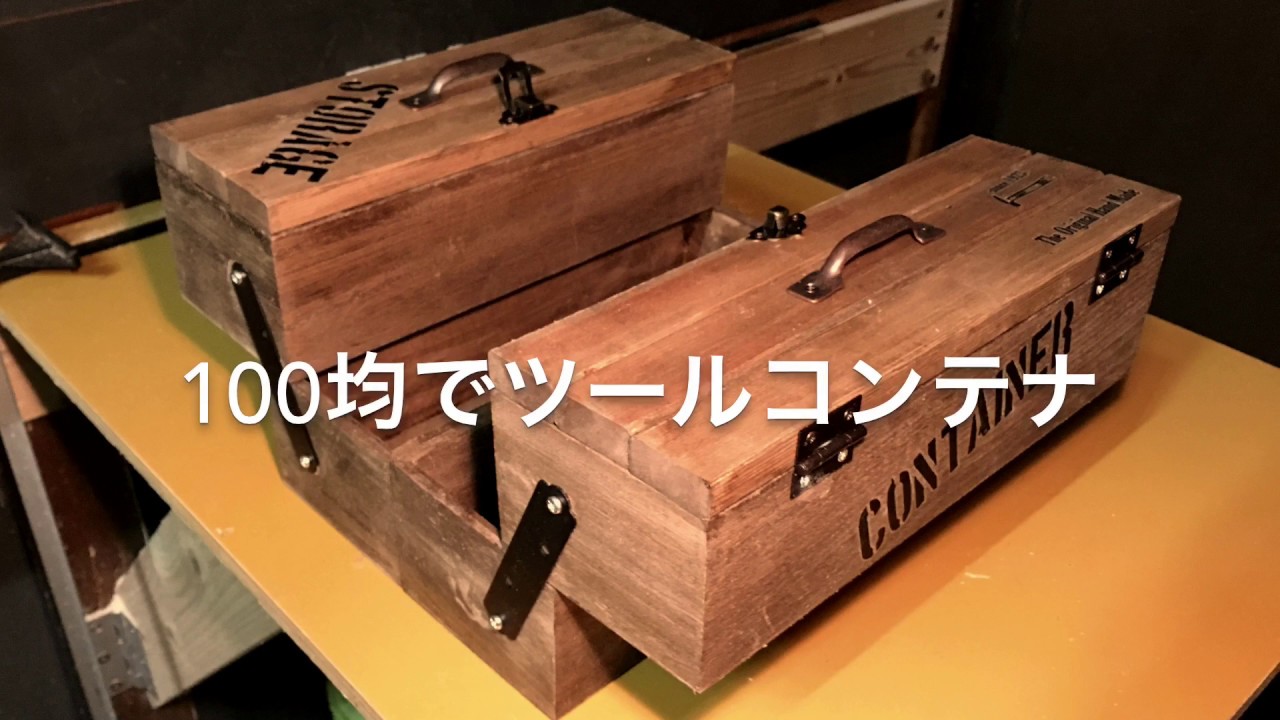 手作り宅配BOX コンテナ 道具入れなどに オーダーメイドの+ ...