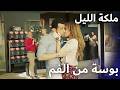 بوسة من الفم ملكة الليل 