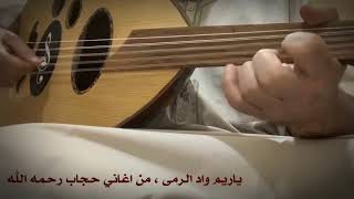 ياريم واد الرمى ، من اغاني #حجاب رحمه الله