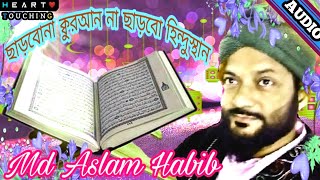 Chharbona Quraan। Aslam Habib Saheb। ছাড়বোনা ক্বুরআন। আসলাম হাবীব সাহেব