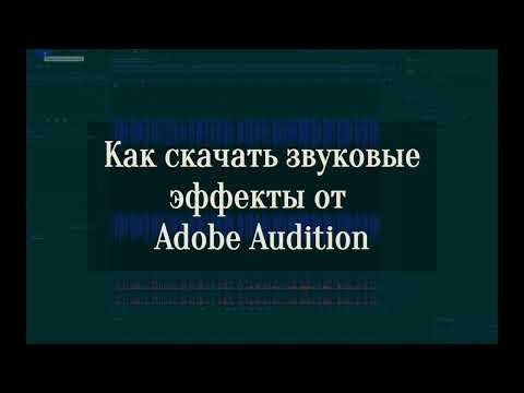 Бесплатная библиотека звуков от Adobe Audition